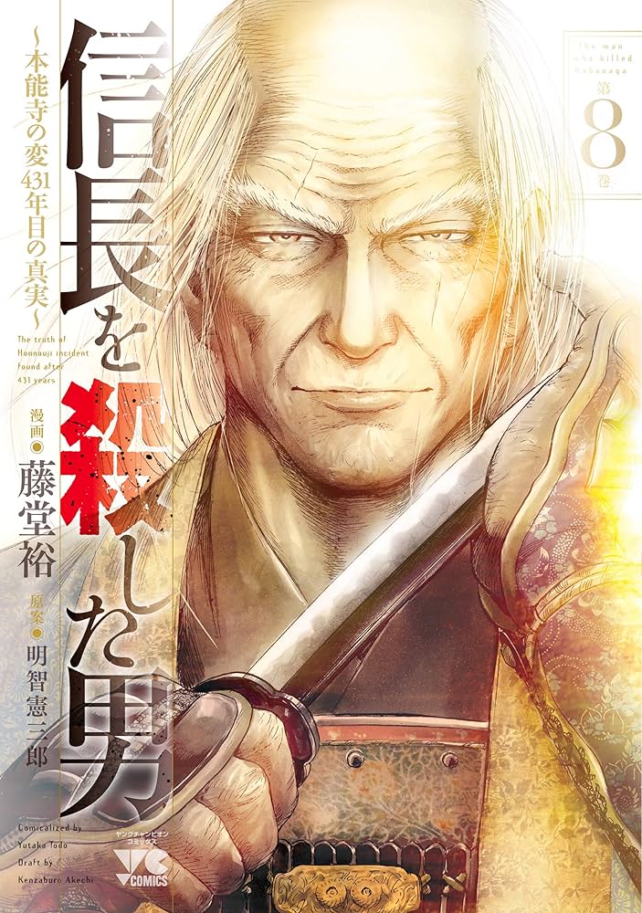 信長1-8巻 信長を殺した男~本能寺の変431年目の真実~ 8 (8) (ヤング